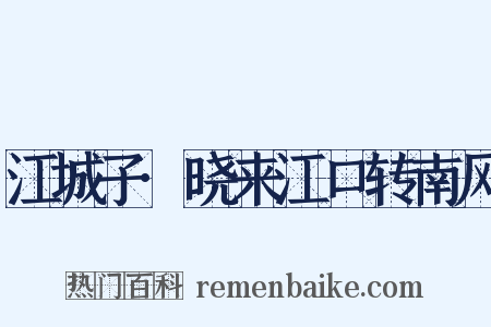 江城子·晓来江口转南风是什么意思的图片